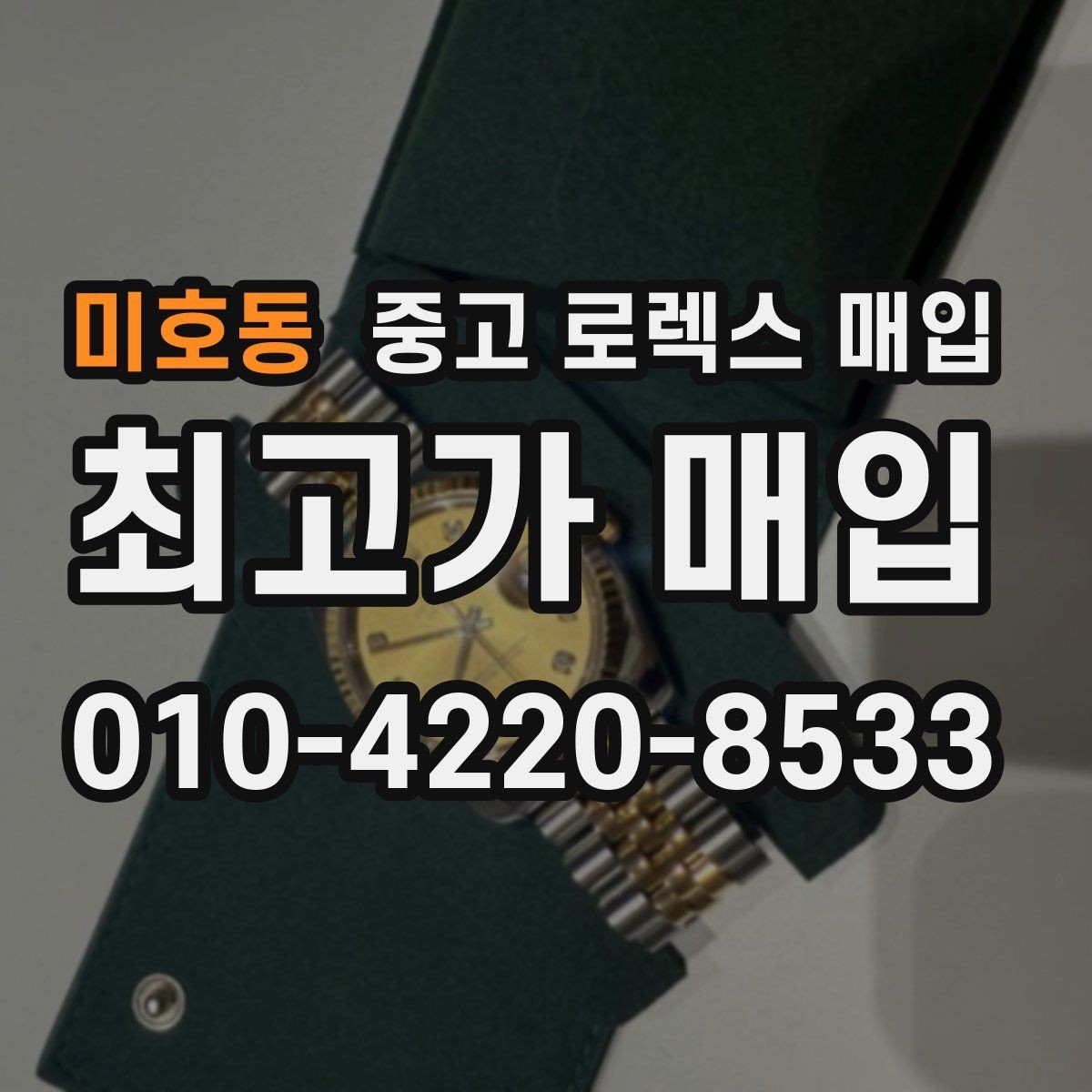 미호동 중고 로렉스 매입 방문이 어려울 때 선택할 수 있는 방법