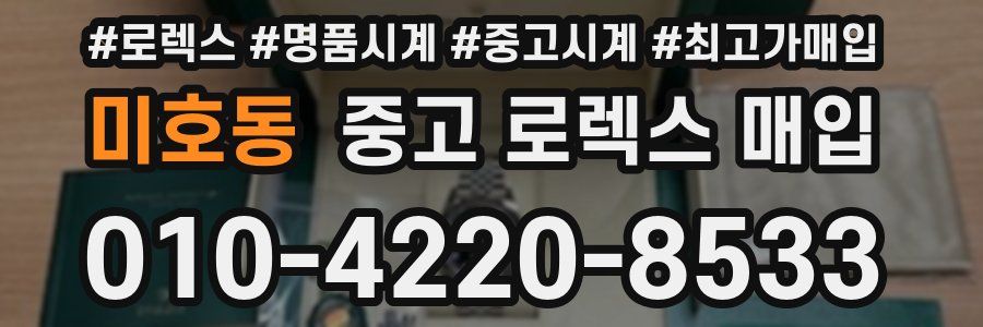 미호동 중고 로렉스 매입