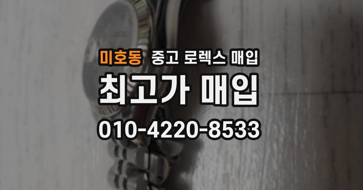 미호동 중고 로렉스 매입