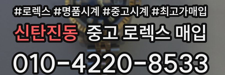 신탄진동 중고 로렉스 매입