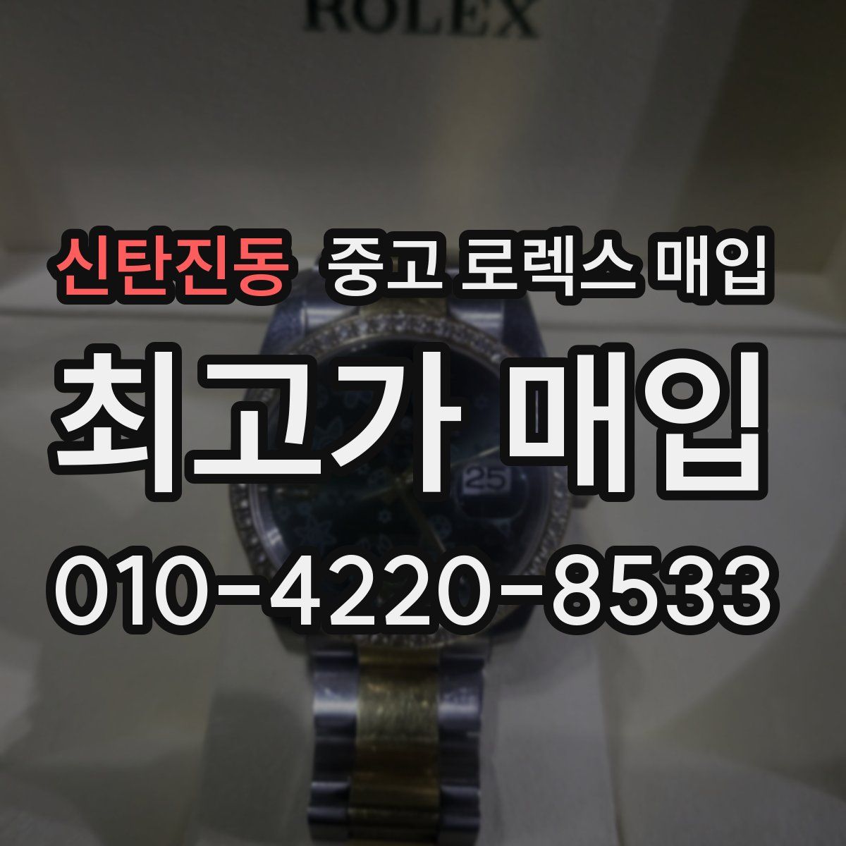 신탄진동 중고 로렉스 매입