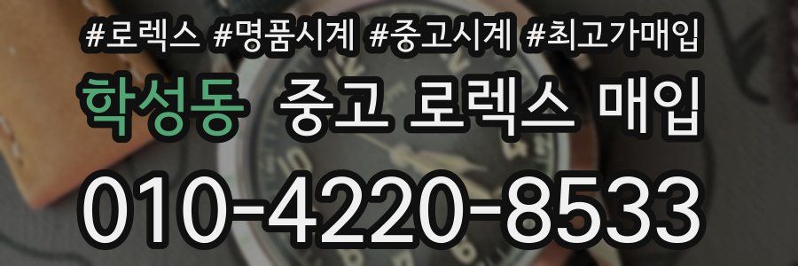 학성동 중고 로렉스 매입