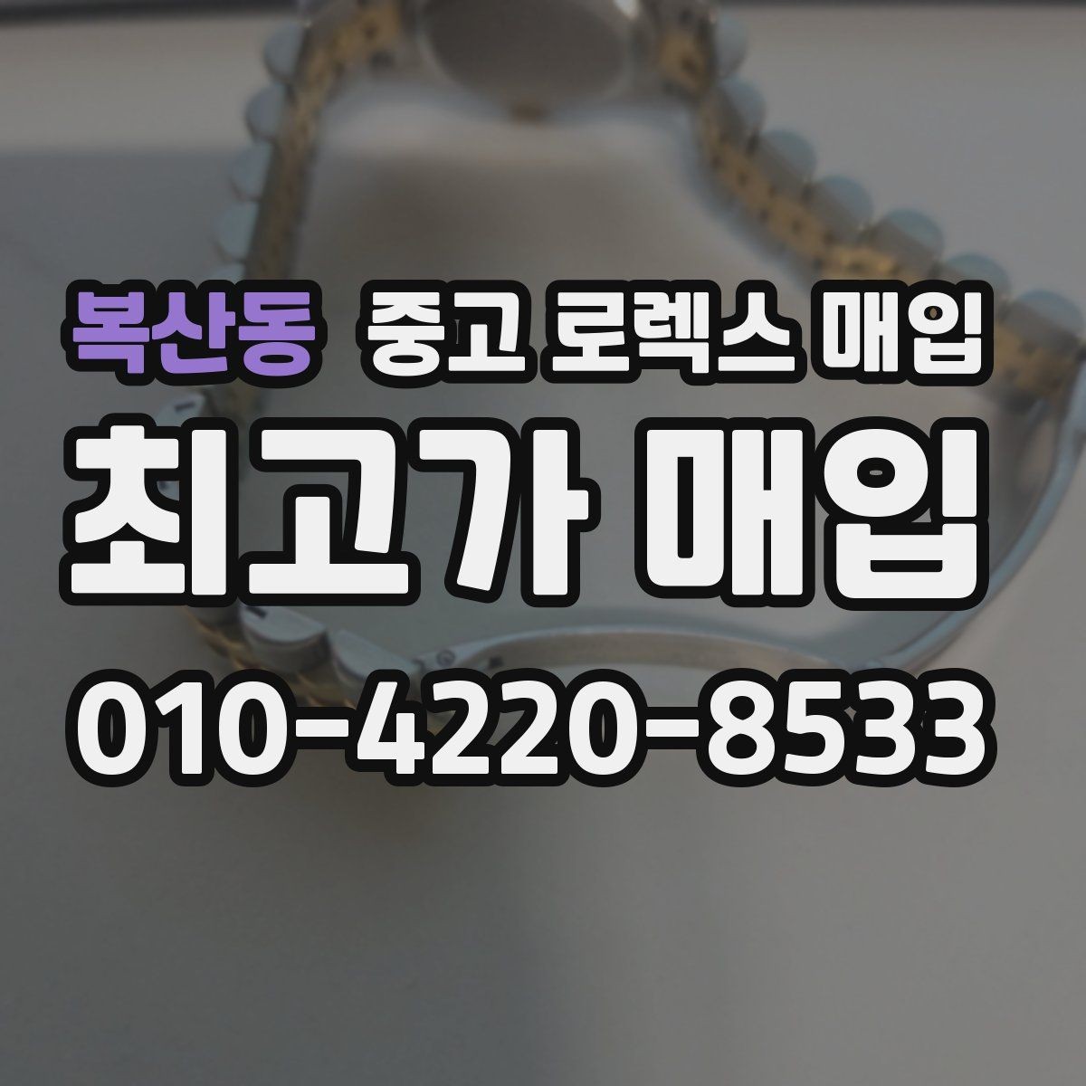 복산동 중고 로렉스 매입 사진 견적과 실물 견적 차이가 나는 이유