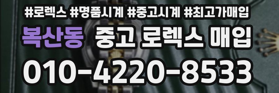 복산동 중고 로렉스 매입