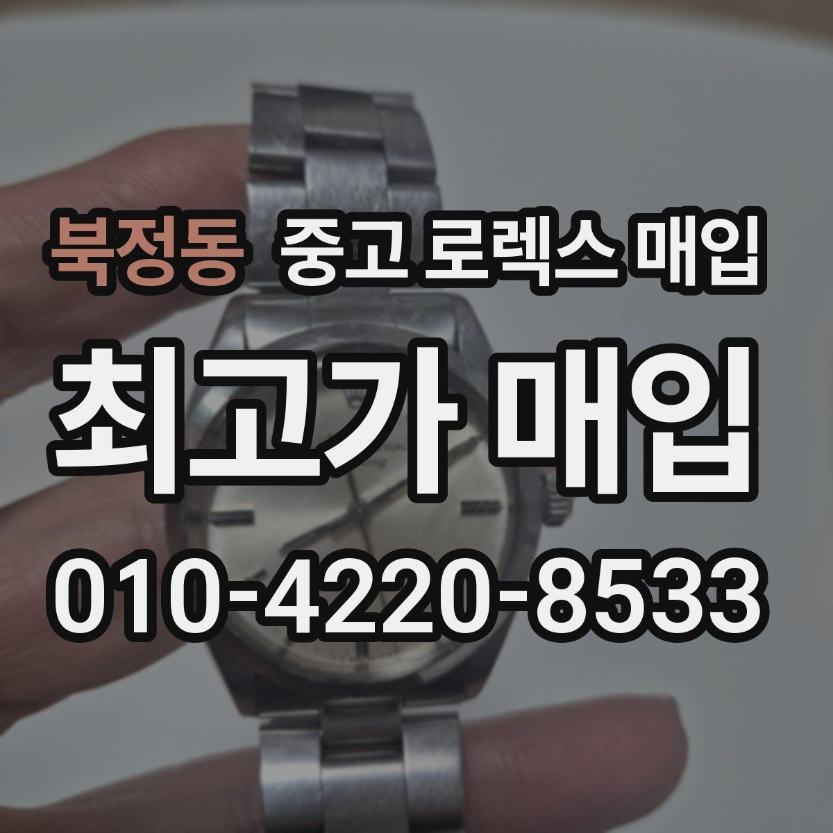 북정동 중고 로렉스 매입 보관만 한 시계 점검 포인트