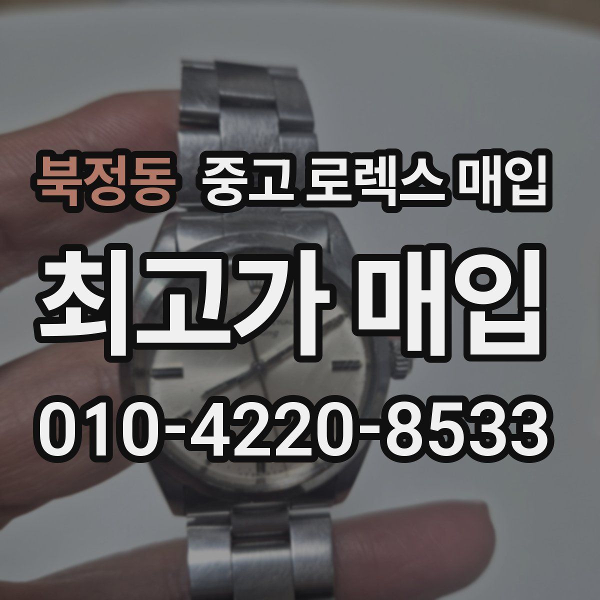 북정동 중고 로렉스 매입