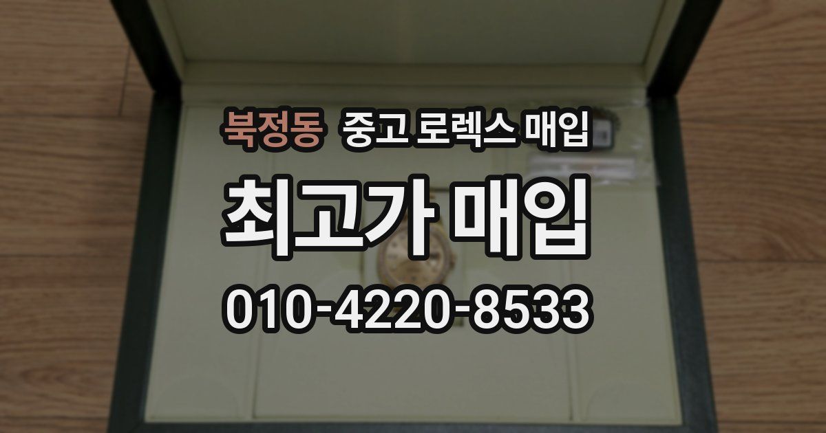 북정동 중고 로렉스 매입