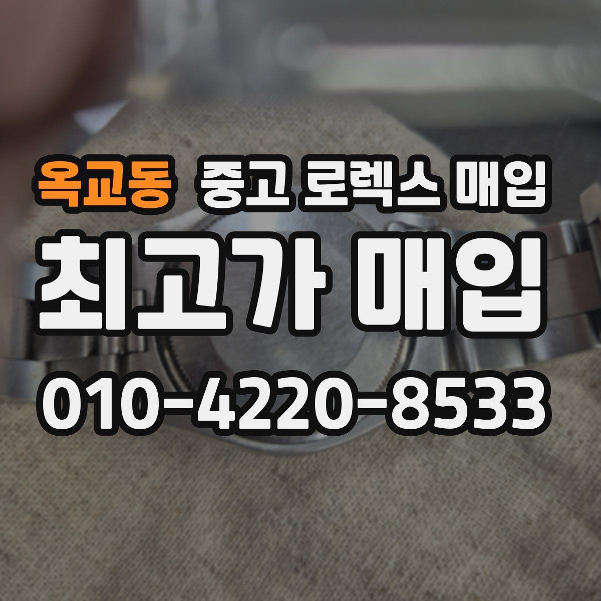 옥교동 중고 로렉스 매입 선물 받은 시계 거래 시 주의할 점