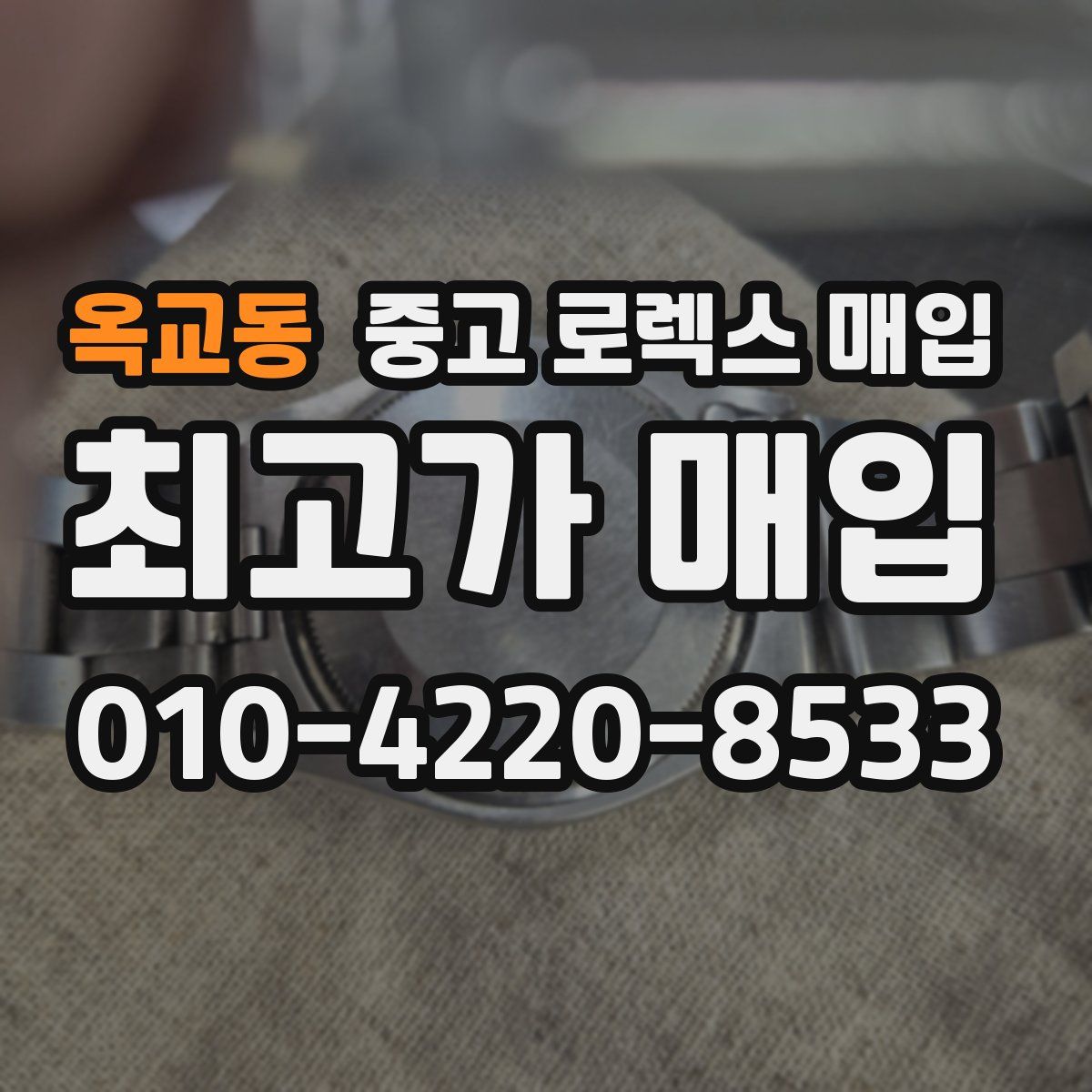옥교동 중고 로렉스 매입