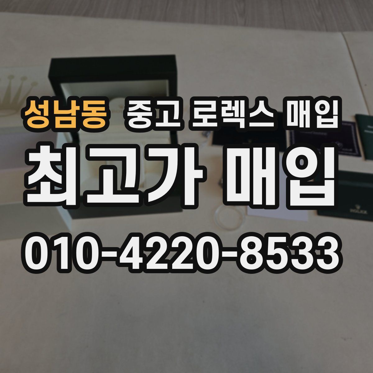 성남동 중고 로렉스 매입