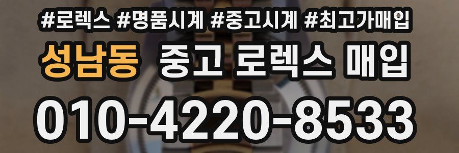 성남동 중고 로렉스 매입