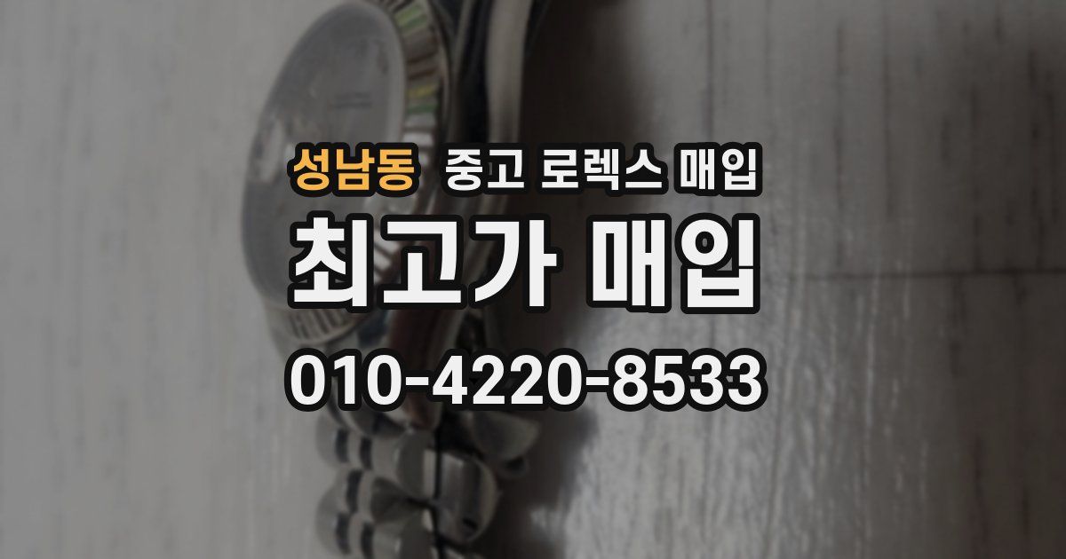 성남동 중고 로렉스 매입