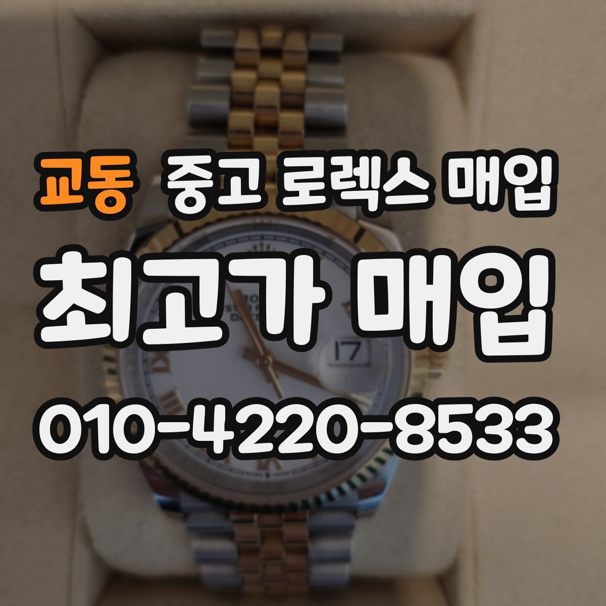교동 중고 로렉스 매입