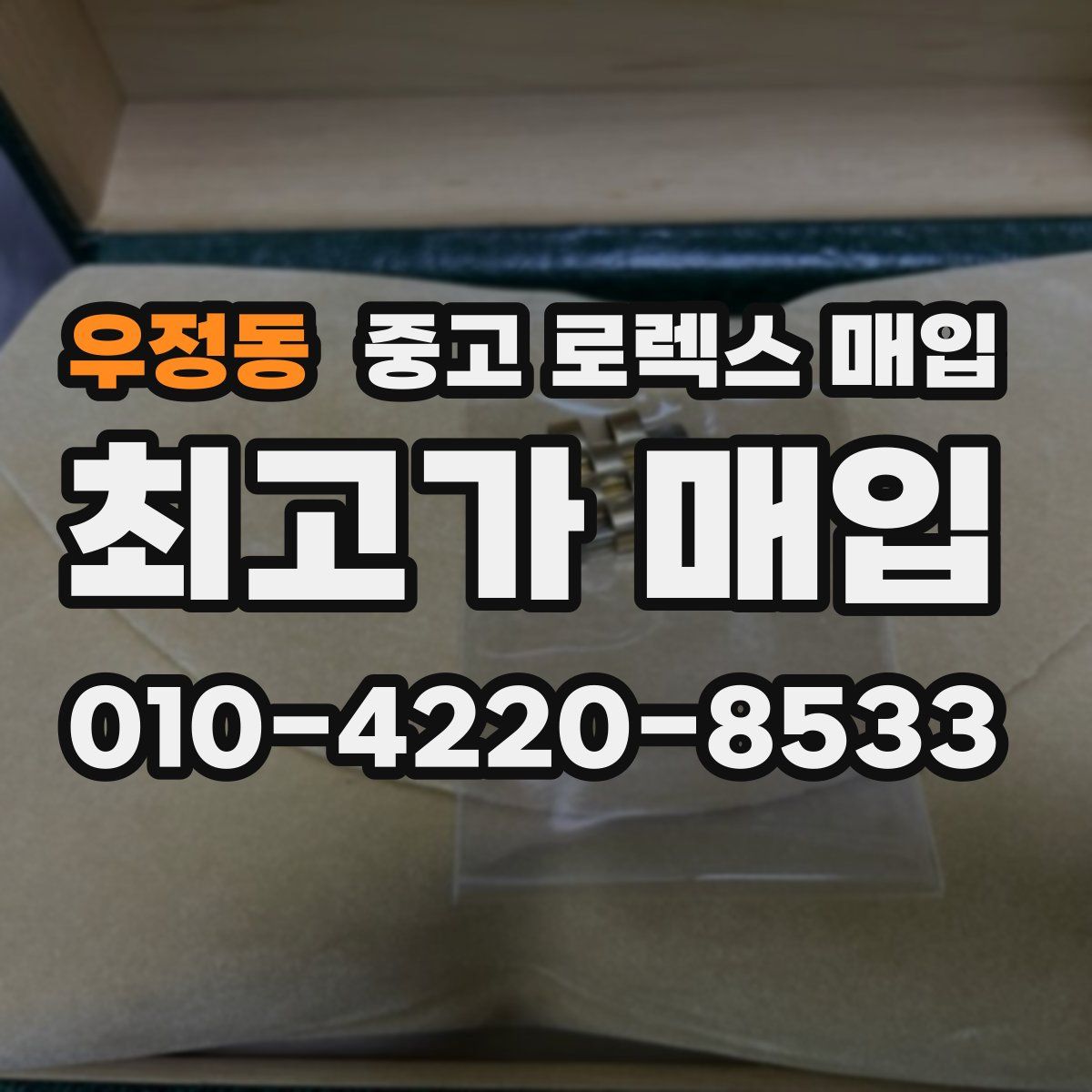 우정동 중고 로렉스 매입