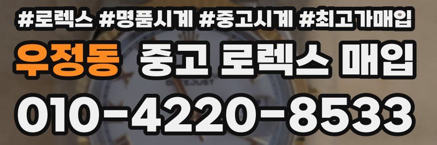 우정동 중고 로렉스 매입