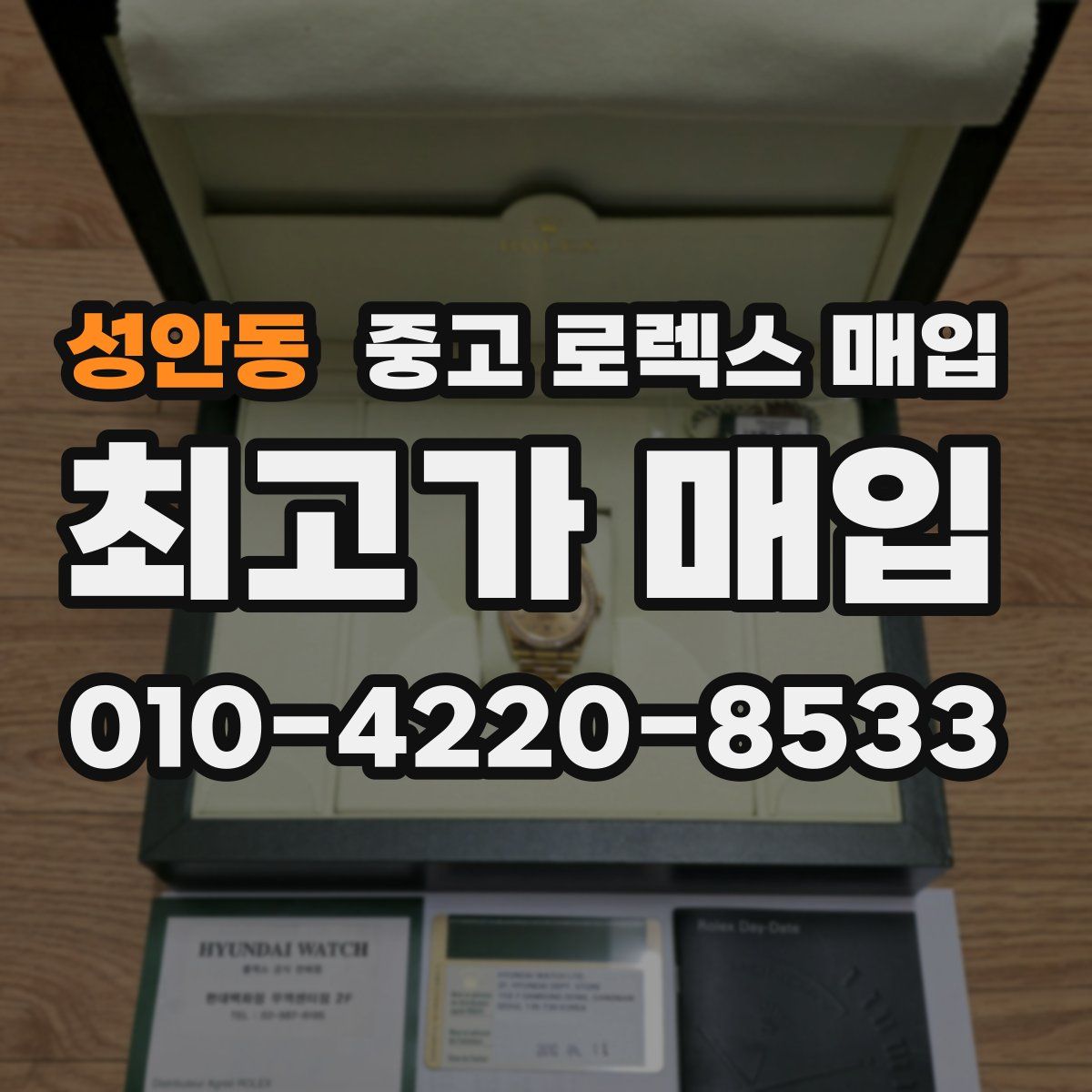 성안동 중고 로렉스 매입