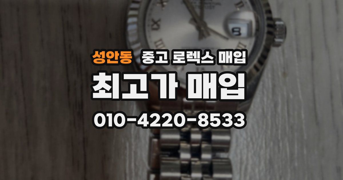 성안동 중고 로렉스 매입