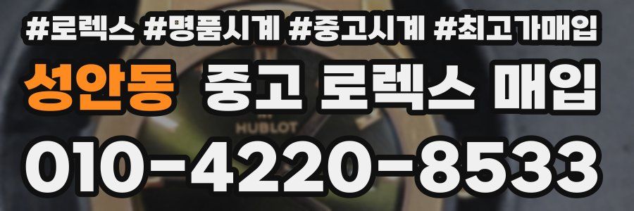 성안동 중고 로렉스 매입