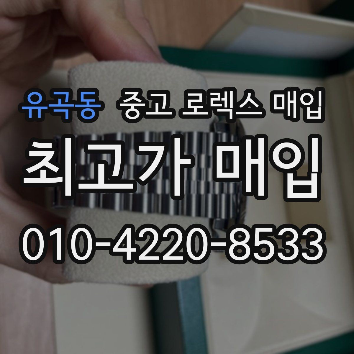 유곡동 중고 로렉스 매입 종이 보증서도 인정되는지 정리
