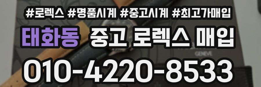 태화동 중고 로렉스 매입