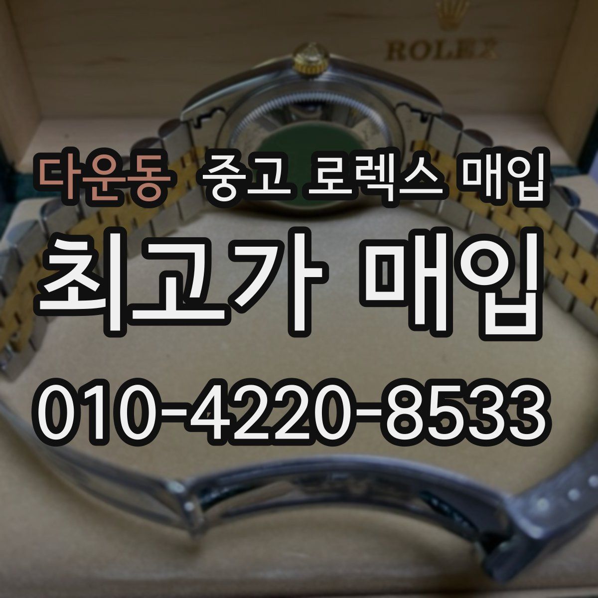 다운동 중고 로렉스 매입