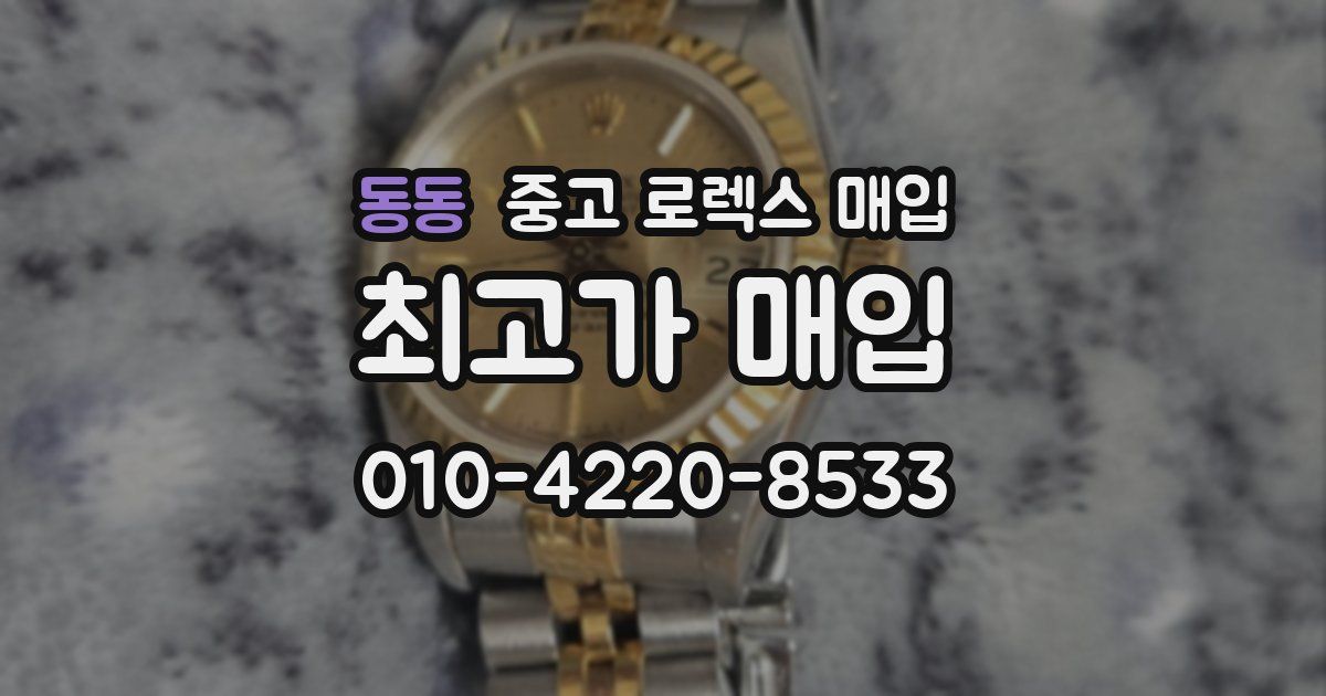 동동 중고 로렉스 매입