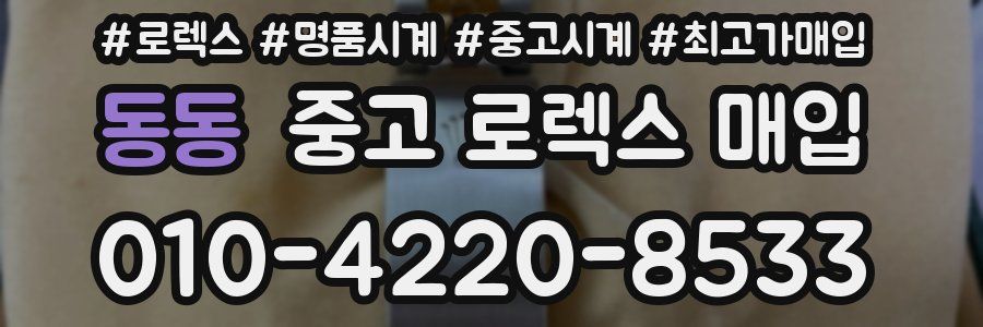 동동 중고 로렉스 매입