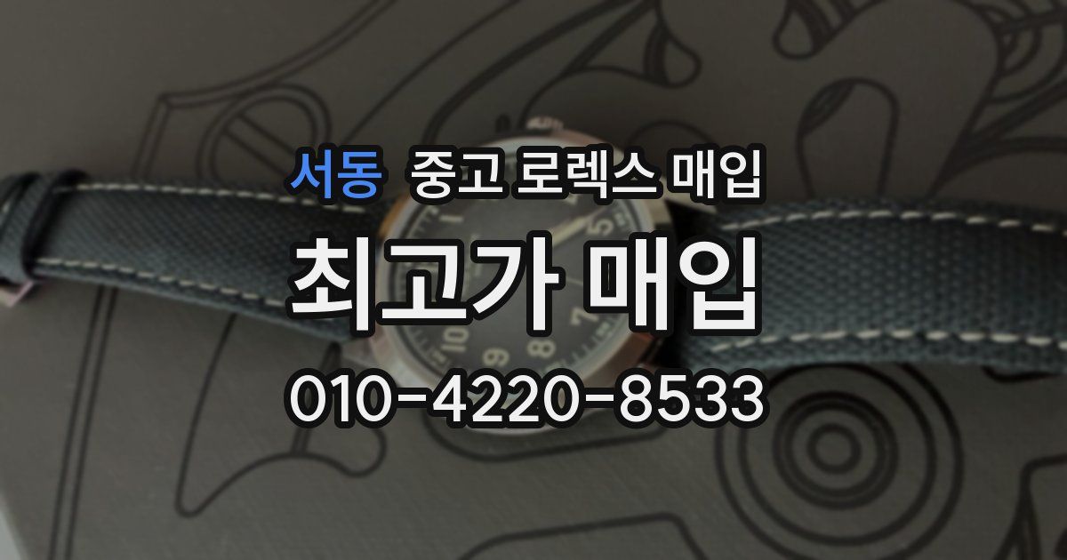 서동 중고 로렉스 매입