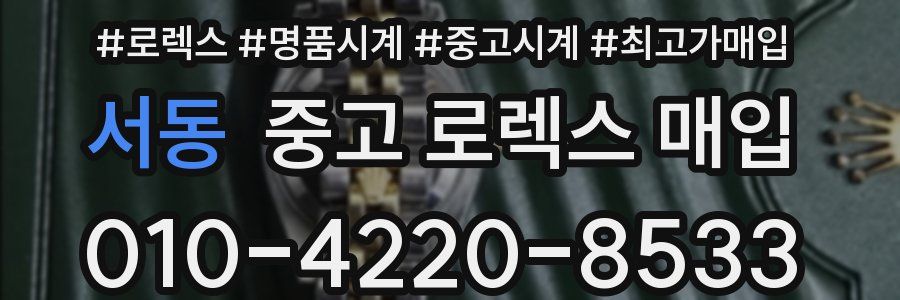 서동 중고 로렉스 매입