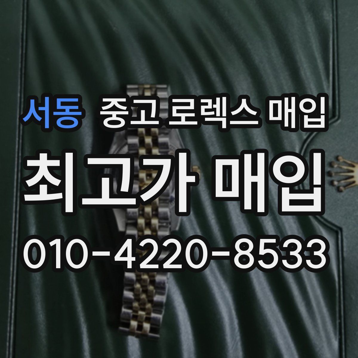 서동 중고 로렉스 매입