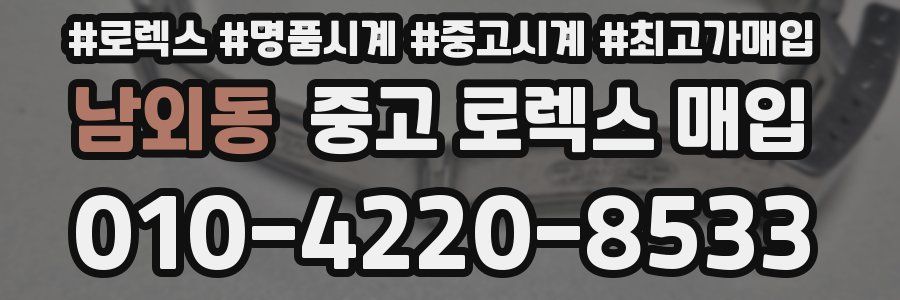 남외동 중고 로렉스 매입