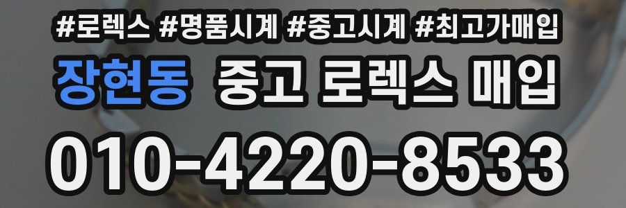 장현동 중고 로렉스 매입