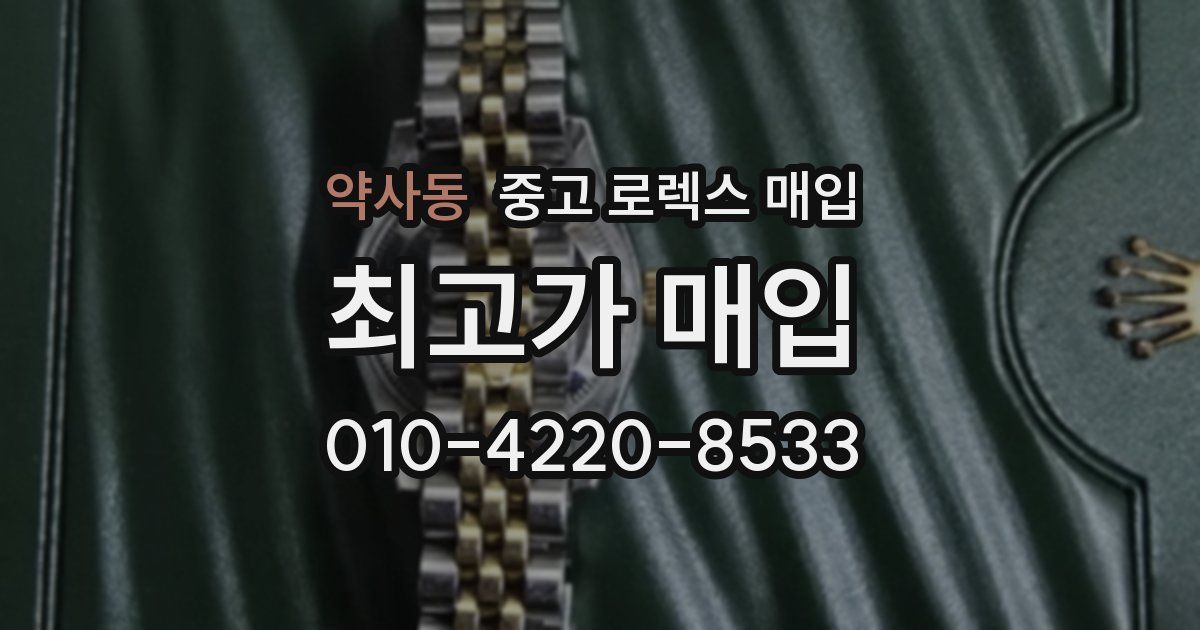 약사동 중고 로렉스 매입