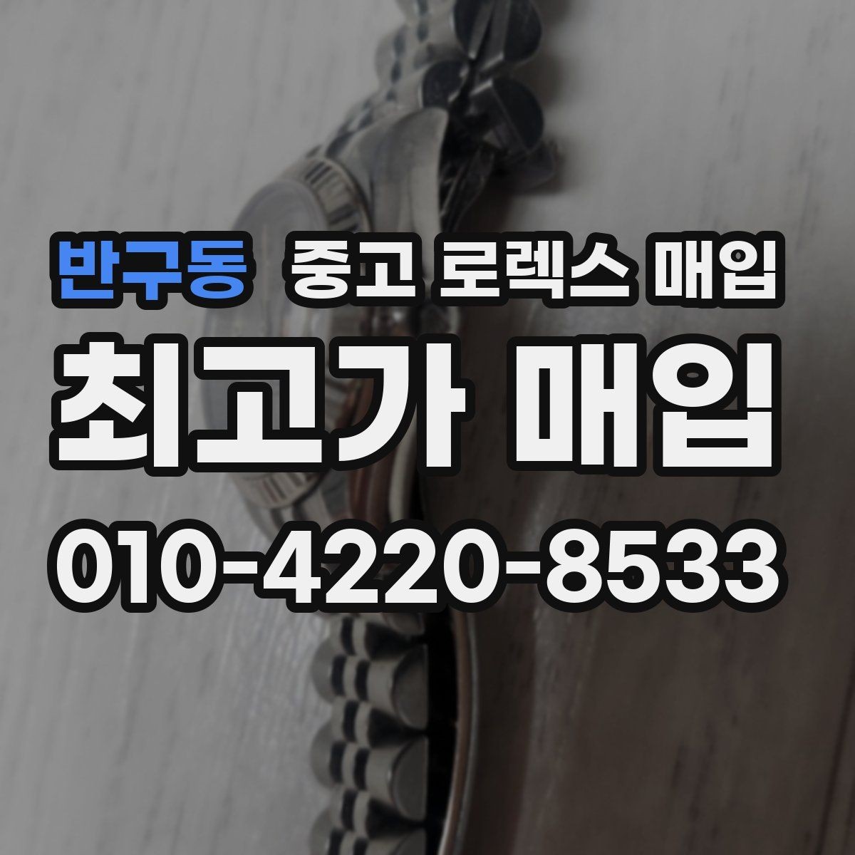 반구동 중고 로렉스 매입 밀가우스 단종 이후 시세 특징