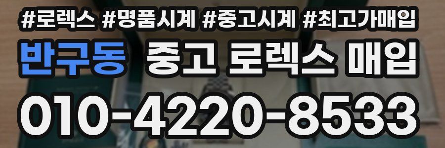반구동 중고 로렉스 매입