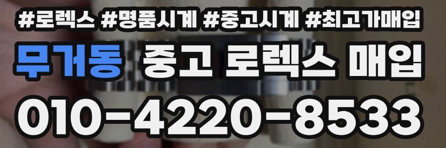무거동 중고 로렉스 매입