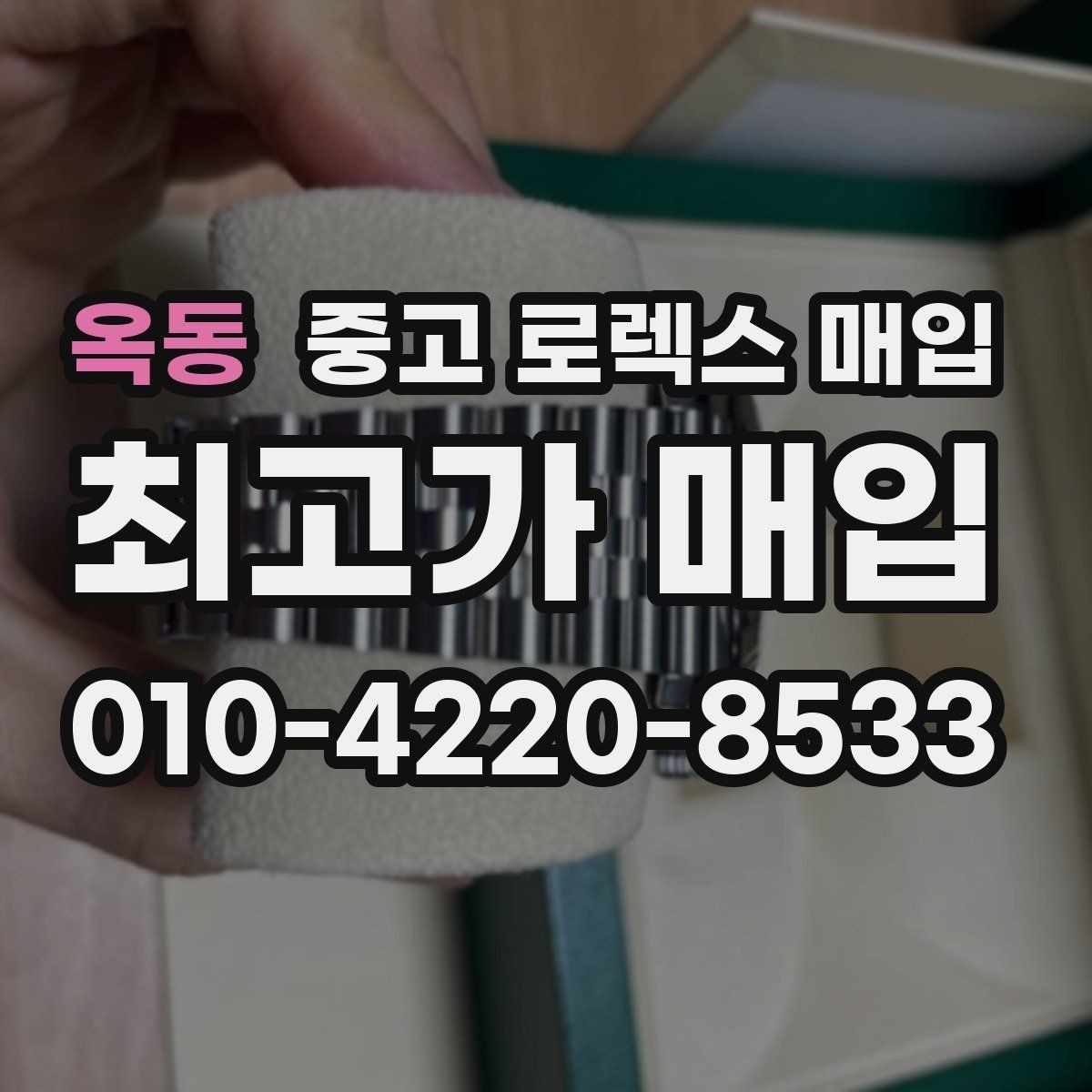 옥동 중고 로렉스 매입 정품이라도 감가되는 포인트 정리