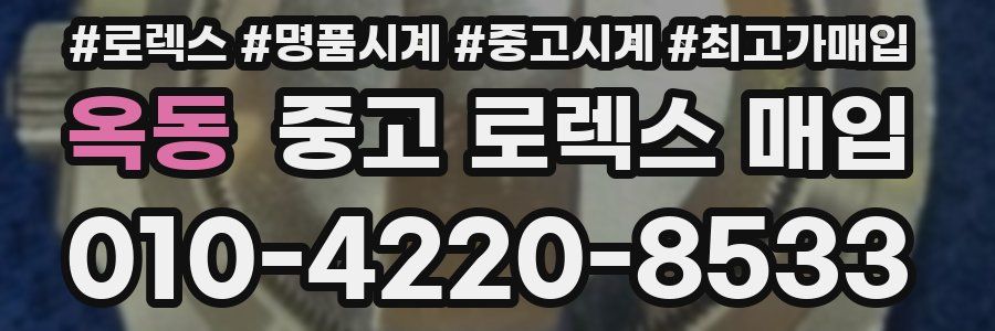 옥동 중고 로렉스 매입