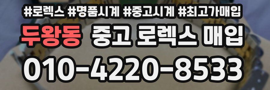 두왕동 중고 로렉스 매입