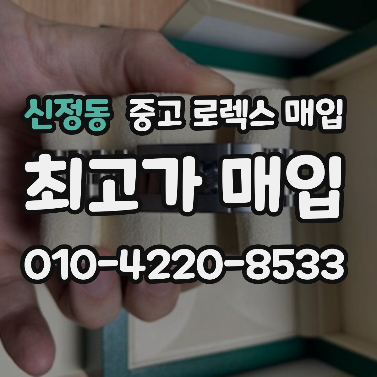 신정동 중고 로렉스 매입 콤비에서 금 비중이 중요한 이유
