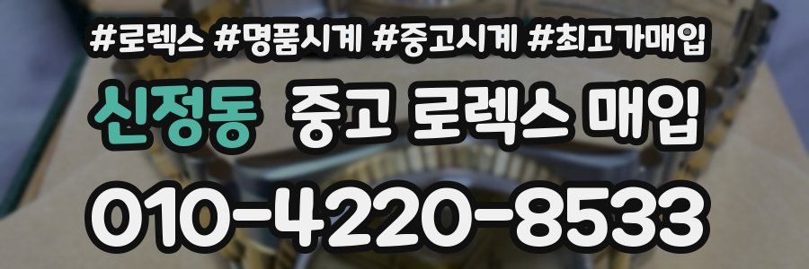 신정동 중고 로렉스 매입