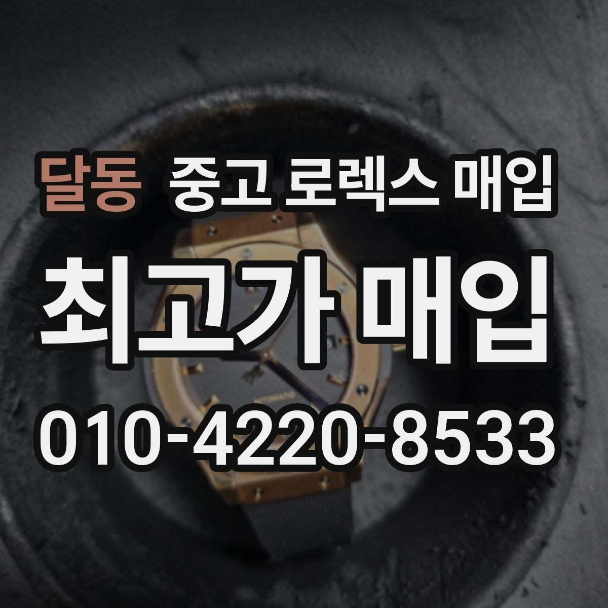 달동 중고 로렉스 매입 부속이 바뀐 제품 감정 기준