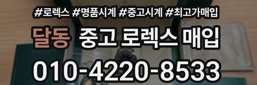 달동 중고 로렉스 매입