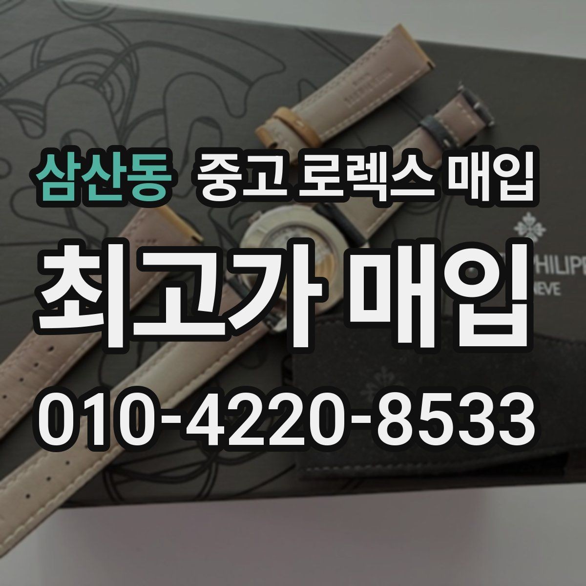 삼산동 중고 로렉스 매입 매입 전후로 시계 보관은 어떻게 해야 할까