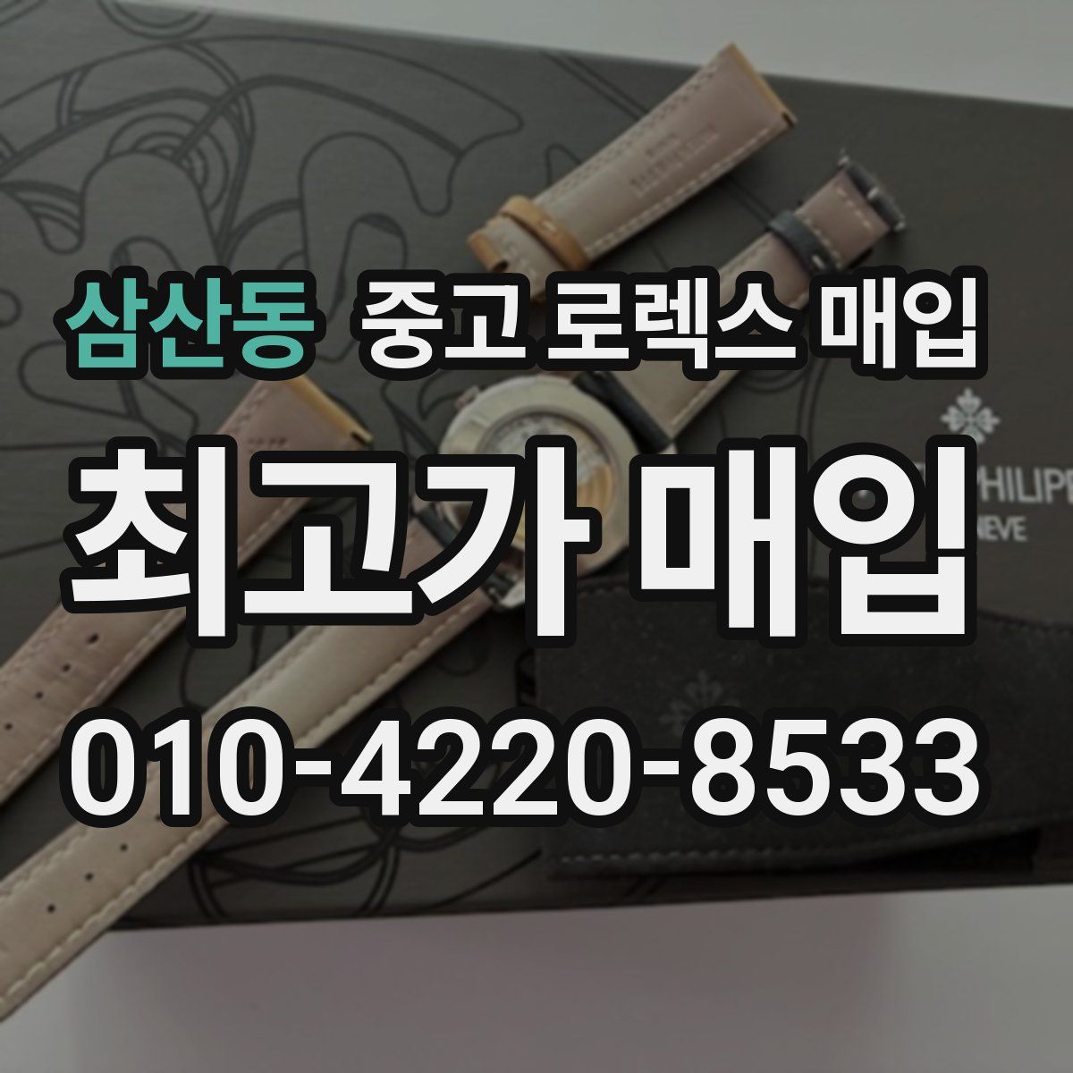 삼산동 중고 로렉스 매입