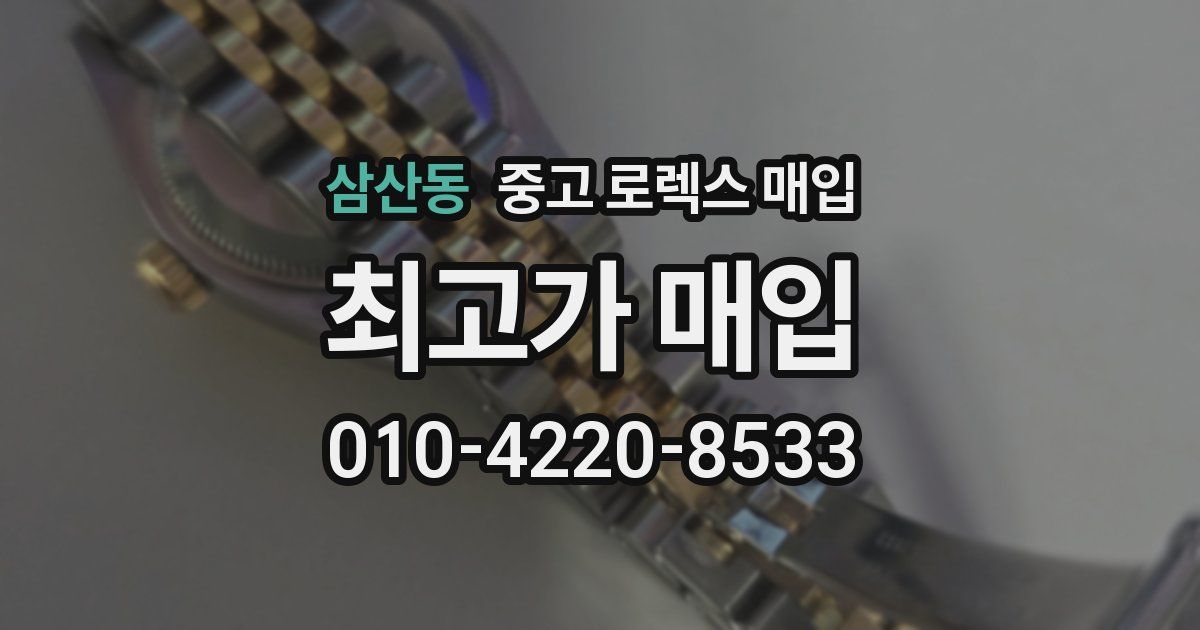 삼산동 중고 로렉스 매입