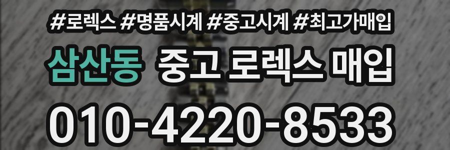 삼산동 중고 로렉스 매입