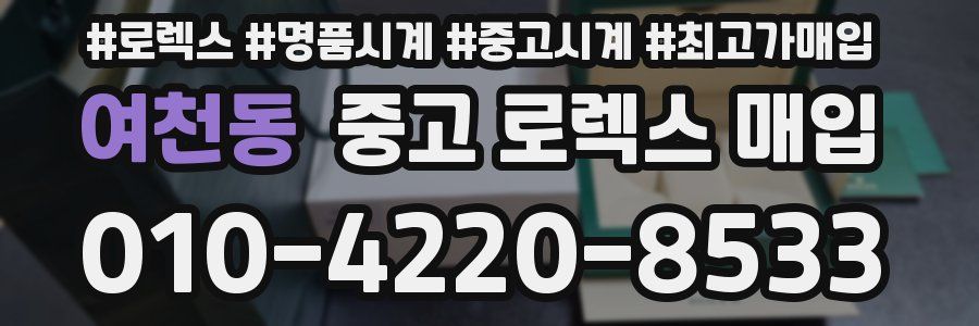 여천동 중고 로렉스 매입
