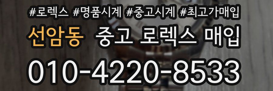 선암동 중고 로렉스 매입