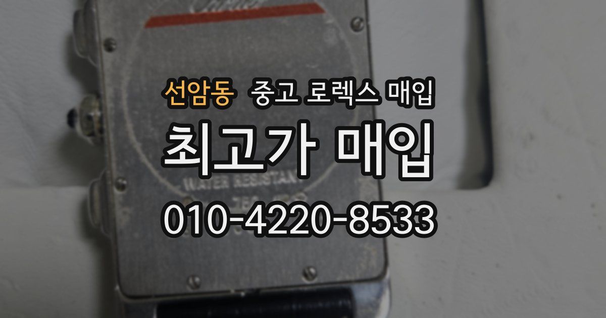 선암동 중고 로렉스 매입